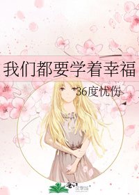 《我们都要学着幸福》