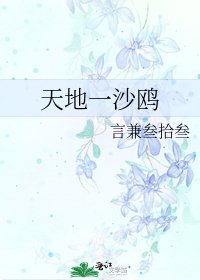 《天地一沙鸥》