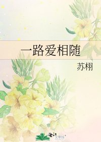 《一路爱相随》