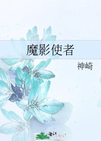 《魔影使者》