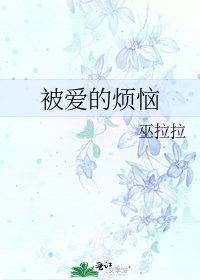 《被爱的烦恼》