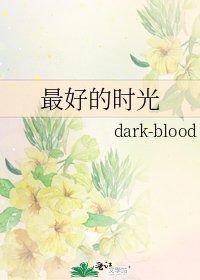 《最好的时光》