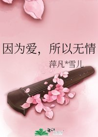《因为爱,所以无情》