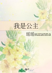 《我是公主》