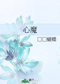 《心魔》