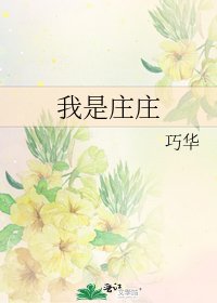 《我是庄庄》