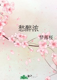 《愁醉浓》