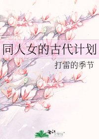 《同人女的古代计划》
