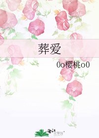 葬爱