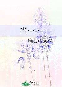 当……