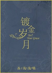 《镀金岁月/Yes!Your Grace》