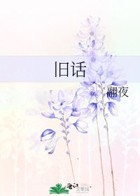 《旧话》