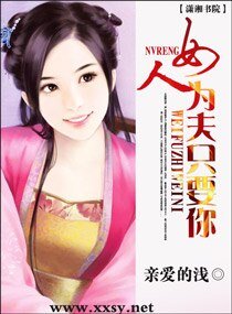 女人,为夫只要你/清嘉清清