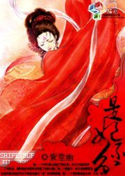 《是妃不分》