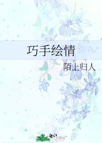 巧手绘情