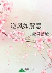 《逆风如解意》