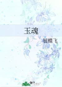 《玉魂》