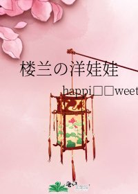 《楼兰の洋娃娃》
