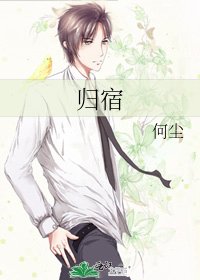 《归宿》