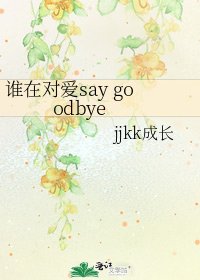 《谁在对爱say goodbye》