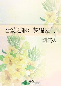 《吾爱之罪:梦醒豪门》