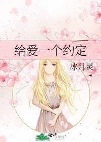 《给爱一个约定》