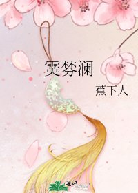 《霙棼澜》