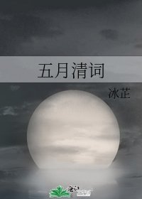 《五月清词》
