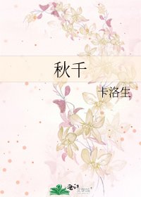 《秋千》
