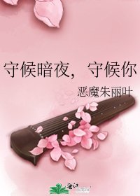 《守候暗夜,守候你》