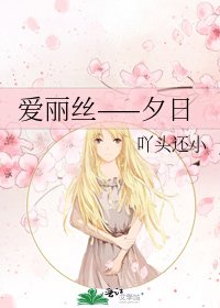 《爱丽丝——夕日》