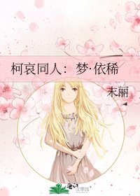 《柯哀同人:梦·依稀》