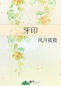 《牙印》