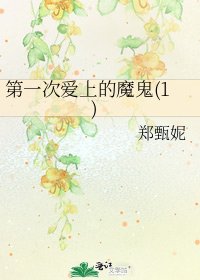 《第一次爱上的魔鬼(1)》