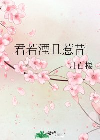 《君若湮且惹昔》