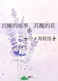 《沉睡的雨季,苏醒的花季》