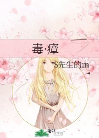 《毒·瘴》