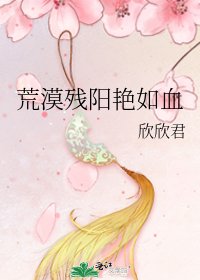 《荒漠残阳艳如血》