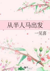 《从半人马出发》