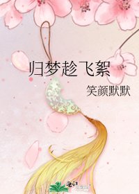 《归梦趁飞絮》