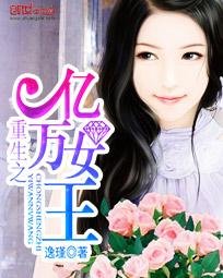 《重生之亿万女王》