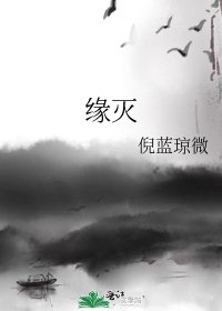 《缘灭》