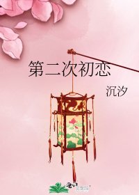 《第二次初恋》