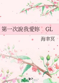 《第一次說我愛妳 GL》