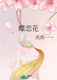 《蝶恋花》