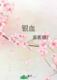 《银血》