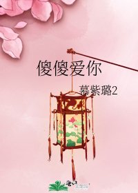 《傻傻爱你》