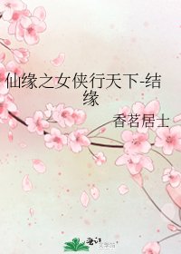 《仙缘之女侠行天下-结缘》