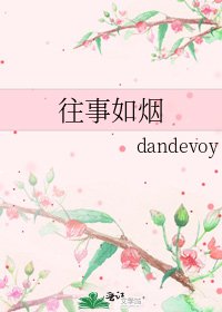 《往事如烟》