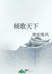 《倾歌天下》